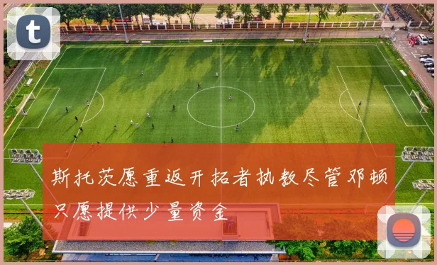 斯托茨愿重返开拓者执教尽管邓顿只愿提供少量资金