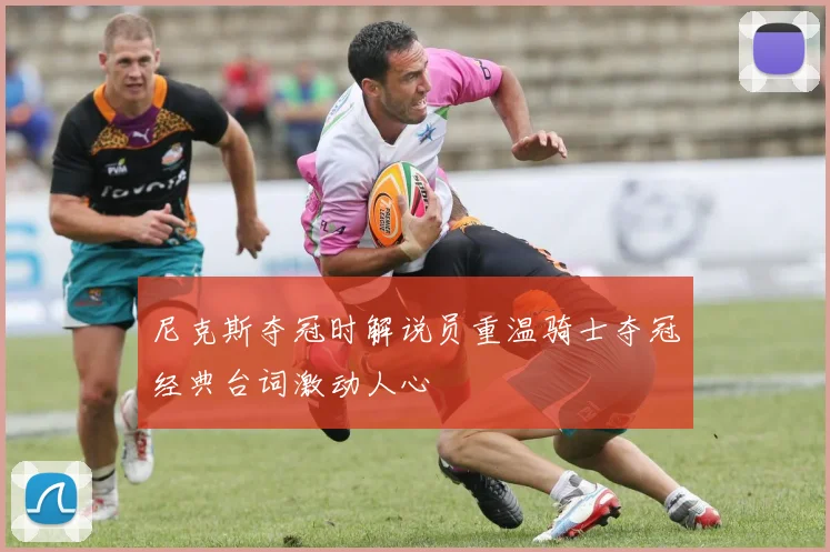 尼克斯夺冠时解说员重温骑士夺冠经典台词激动人心