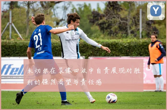 米切尔在录像回放中自责展现对胜利的强烈渴望与责任感