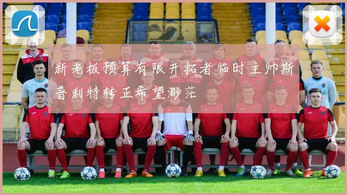 新老板预算有限开拓者临时主帅斯普利特转正希望渺茫