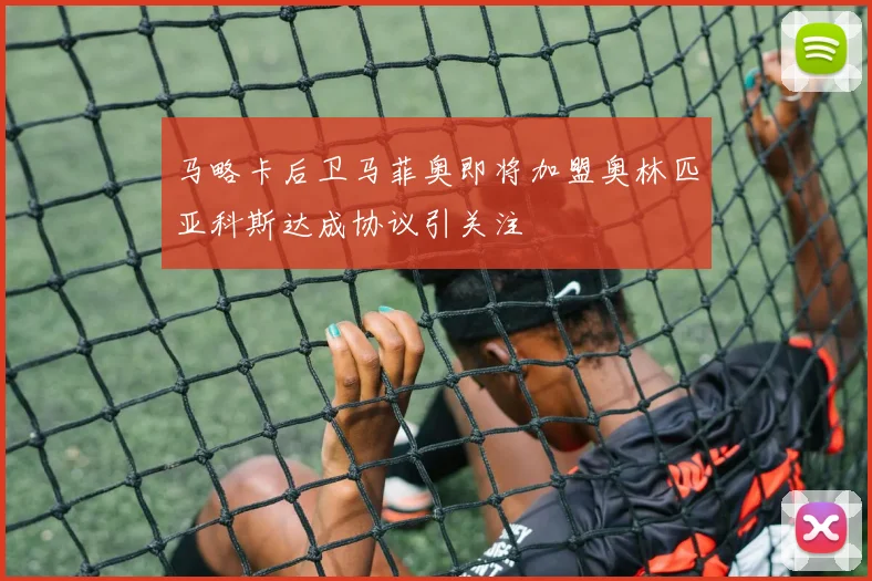 马略卡后卫马菲奥即将加盟奥林匹亚科斯达成协议引关注