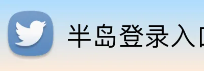 半岛登录入口 logo